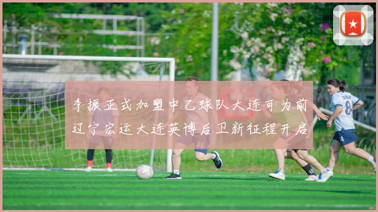 李振正式加盟中乙球队大连可为前辽宁宏运大连英博后卫新征程开启