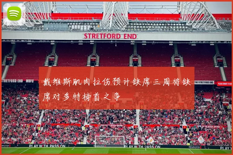 戴维斯肌肉拉伤预计缺席三周将缺席对多特榜首之争