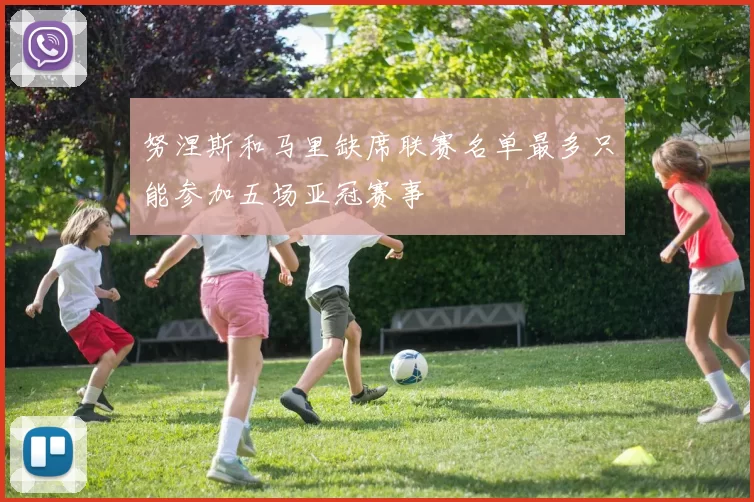 努涅斯和马里缺席联赛名单最多只能参加五场亚冠赛事